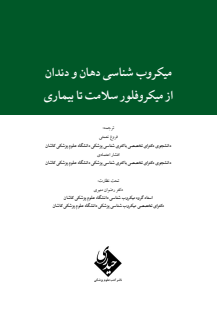 میکروب دهان و دندان - رستم زاده