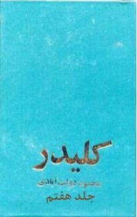 کلیدر جلدهفتم-دولت آبادی