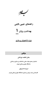 راهنمای جیبی بالینی بهداشت روان