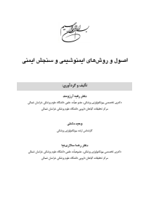 اصول و روش های ایمونوشیمی و سنجش ایمنی