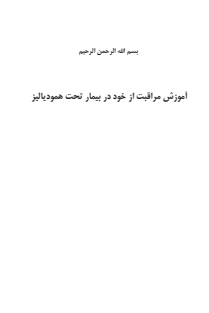 آموزش مراقبت از بیمار همودیالیز