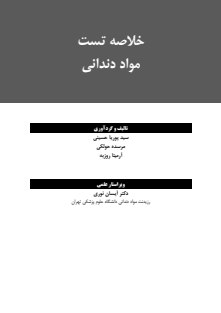 خلاصه مواد دندانی-1401-09-16