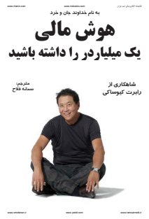 -هوش مالی-رابرت کیوساکی