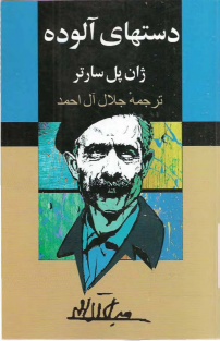 دست های آلوده