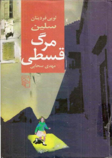 مرگ قسطی-لویی فردینان سلین