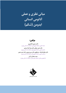 مبانی نظری و عملی آناتومی انسانی ابدومن شکم...نهایی16-06-1401