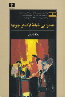 همنوایی شبانه ارکستر چوب ها 