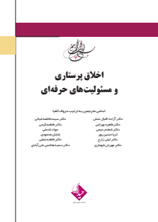 اخلاق پرستاری و مسیولیت های حرفه ای-تایید 1