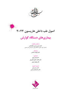 هاریسون بیماری های دستگاه گوارش