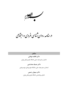 روانشناسی فردی اجتماعی - نوغانی