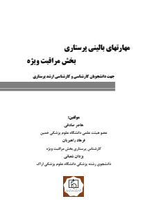 مهارتهای بالینی  پرستاری صادقی