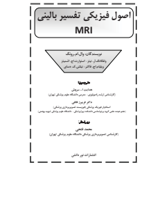 اصول فیزیکی تفسیر بالینی ام آر آی 