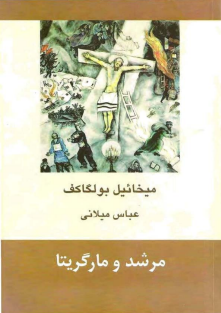 مرشد و مارگاریتا