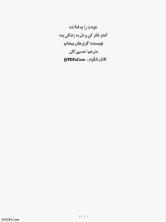 خودت را به فنا نده گری  جان بیشاپ 