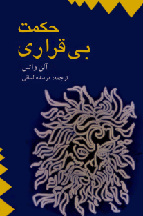 حکمت بی قراری