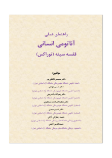 آناتومی توراکس - فاضلی پور