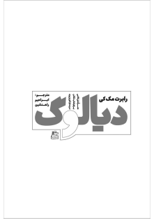 @honarefilmnameh دیالوگ رابرت مک کی