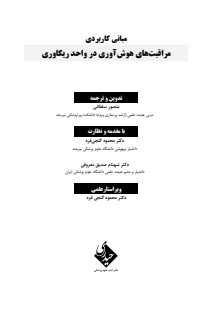 مراقبت های هوش آوری در واحد ریکاوری (2)