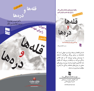 قله ها و دره ها 