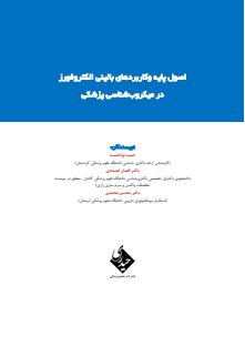 اصول پایه وکاربردهای بالینی الکتروفورز