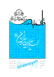 ظفرنامه شرف الدین علی یزدی محقق سیدسعیدمیرمحمدصادق مصحح عبدالحسین