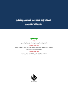 اصول پایه میکروب شناسی با دیدگاه تشخیصی پزشکی  - رستم زاده