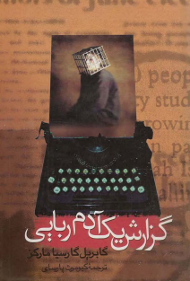 گزارش یک آدم ربایی-مارکز