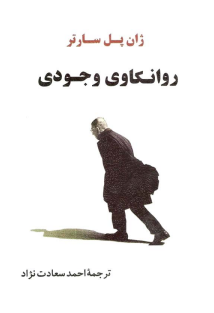 روانکاوی وجودی