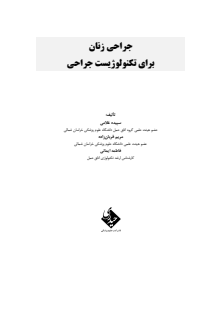 جراحی زنان برای تکنولوژیست جراحی