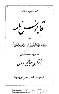 قابوس نامه-عنصرالمعالی