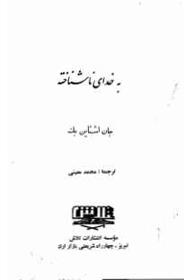 به-خدای-ناشناخته