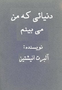 دنیایی که من میبینم