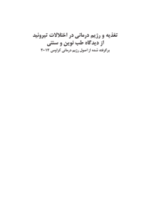 تغذیه و رژیم درمانی در اختلالات تیرویید   نهایی 1403