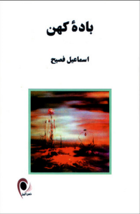 باده کهن-اسماعیل فصیح-