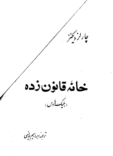 خانه قانون زده