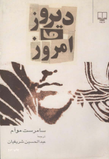  دیروز و امروز ویلیام سامرست موام