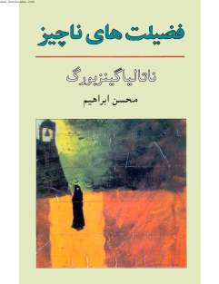 فضیلت های ناچیز