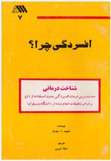 -افسردگی چرا