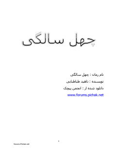 چهل سالگی - ناهید طباطبایی