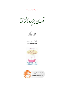 قصه جزیره-ناشناخته