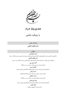 مدیریت درد با رویکرد بالینی 99-3-21   final