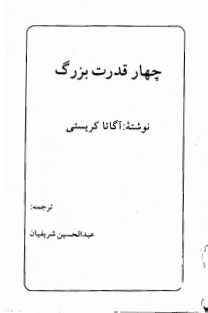 چهار قدرت بزرگ