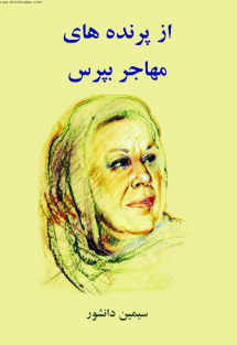 از پرنده های مهاجر بپرس