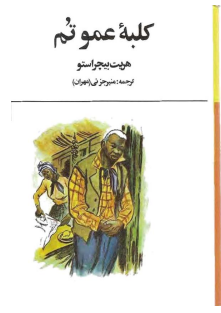 کلبه عموتم-هریت بیچر استو