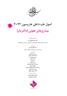 هاریسون عفونی باکتریال (1)