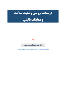 درسنامه بررسی  وضعیت سلامت نیک روان 1401-09-23