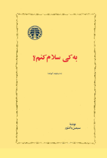 به کی سلام کنم سیمین