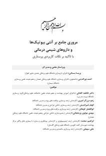 مرور جامع بر آنتی بیوتیک ها