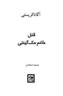 قتل خانم مک گینتی - آگاتا کریستی