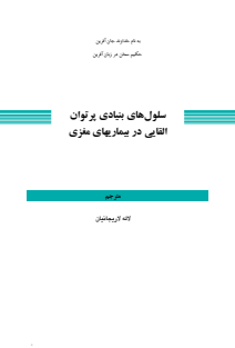 سلولهای بنیادی پرتوان القایی در بیماریهای مغز